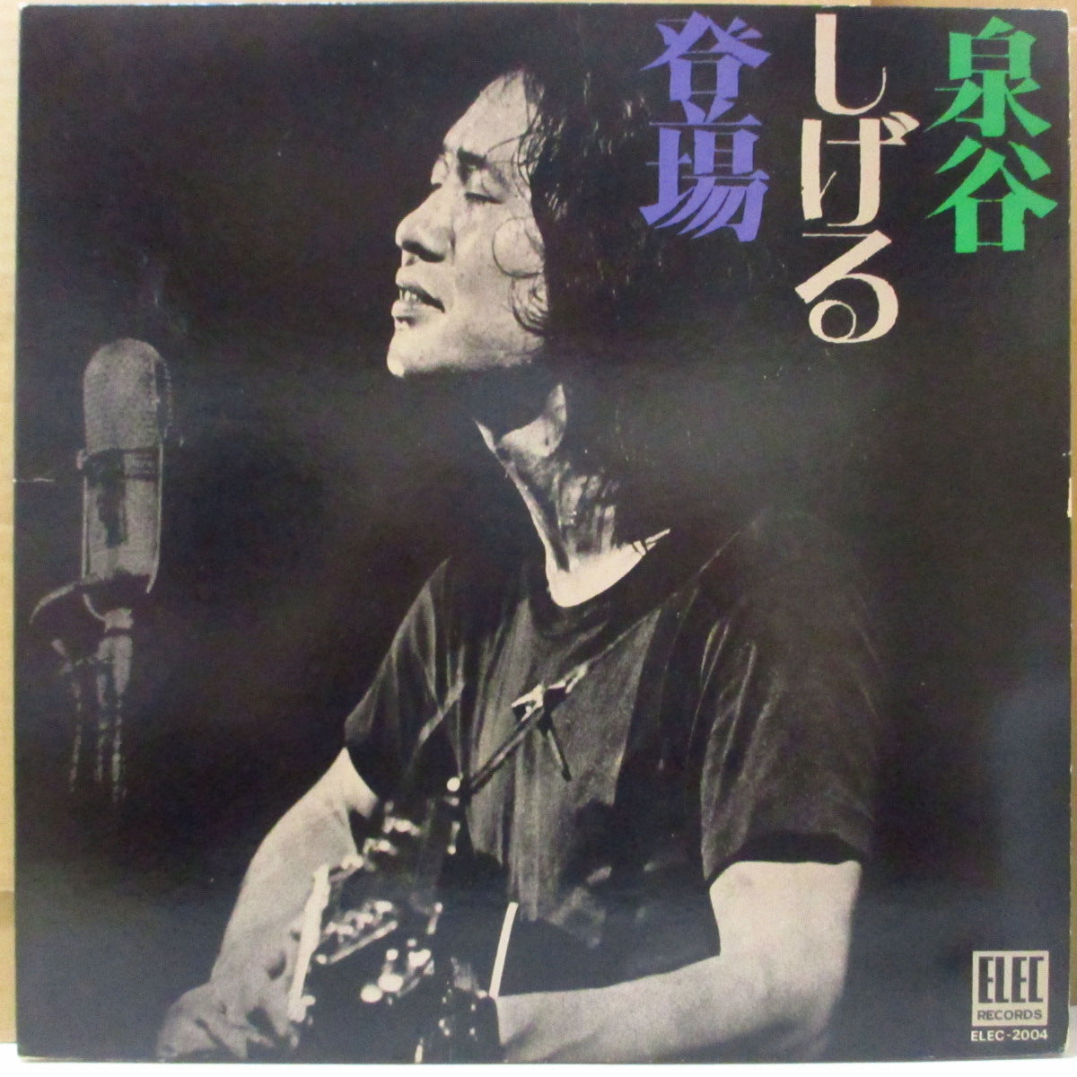 泉谷しげる (Izumiya Shigeru)  - 泉谷しげる登場 (Japan オリジナル LP+ブックレット-光沢見開きジャケ/帯欠) '71年ライブアルバム