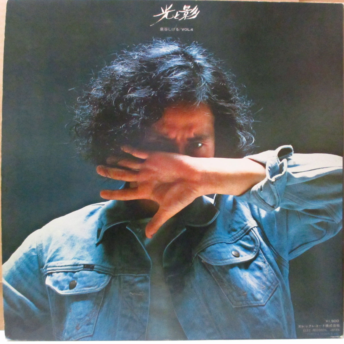 泉谷しげる (Izumiya Shigeru)  - 光と影 (Japan オリジナル LP+8pブックレット-見開きジャケ/帯欠) '73年3rdアルバム