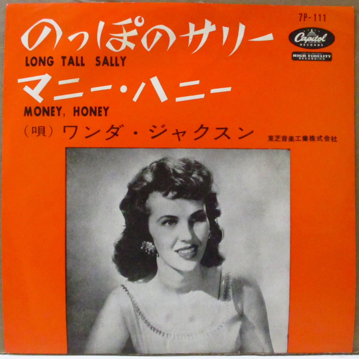 WANDA JACKSON (ワンダ・ジャクソン)  - のっぽのサリー: Long Tall Sally  / マニー・ハニー: Money Honey (日本 50's セカンドプレス￥330 定価「上半身の白黒写真ジャケ、赤盤」7インチ)日本のみのカップリング盤