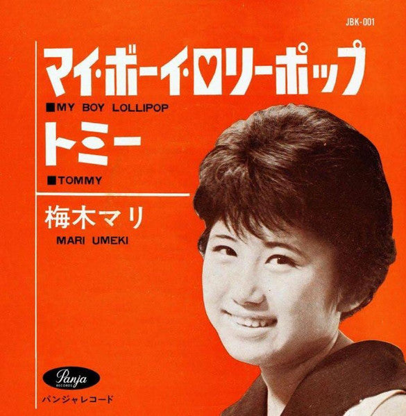 梅木マリ (MARI UMEKI)  - マイ・ボーイ・ロリポップ / トミー  (Japan 限定ジャケ付き 7"/ New)