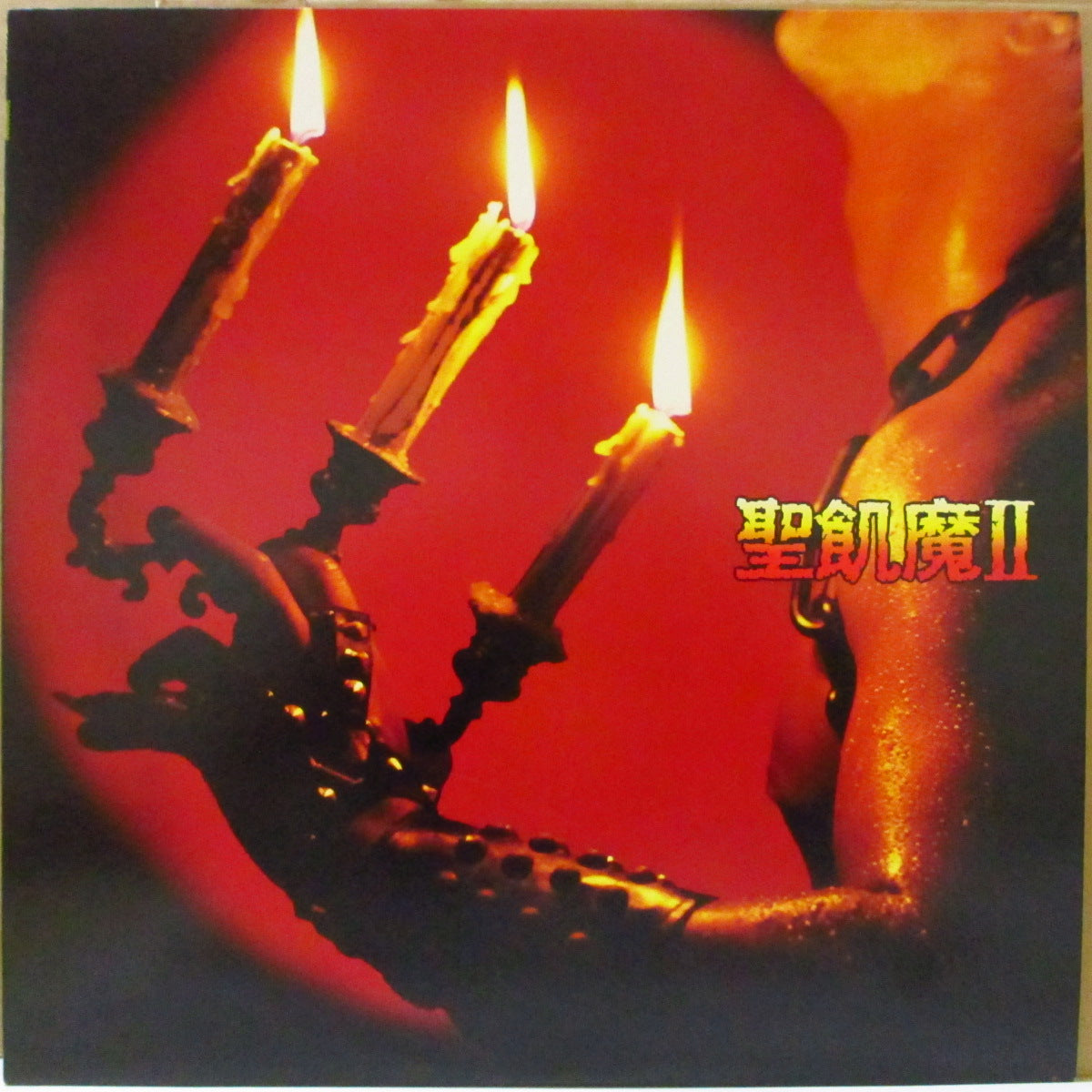 聖飢魔II (Seikima-II)  - 悪魔が来たりてヘヴィメタる (Japan オリジナル LP+インサート/帯欠) '85年1stアルバム