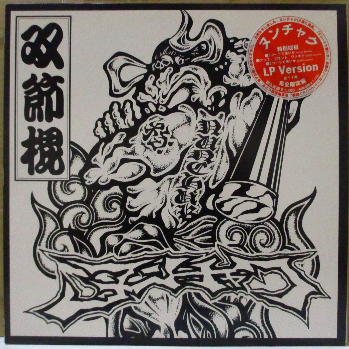 ヌンチャク (Nunchaku)  - S.T. <1st Album> (Japan 限定 LP/レアステッカー付き白黒光沢ジャケ) '96年1stアルバム