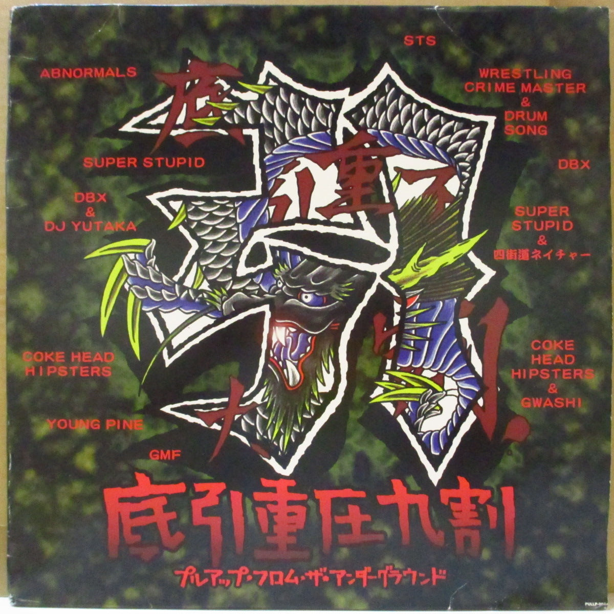 V.A. ('90s 日本・メロコア/ハードコア・コンピ)  - 底引重圧九割 (Japan オリジナル 2xLP+インサート) '96年コンピレーション