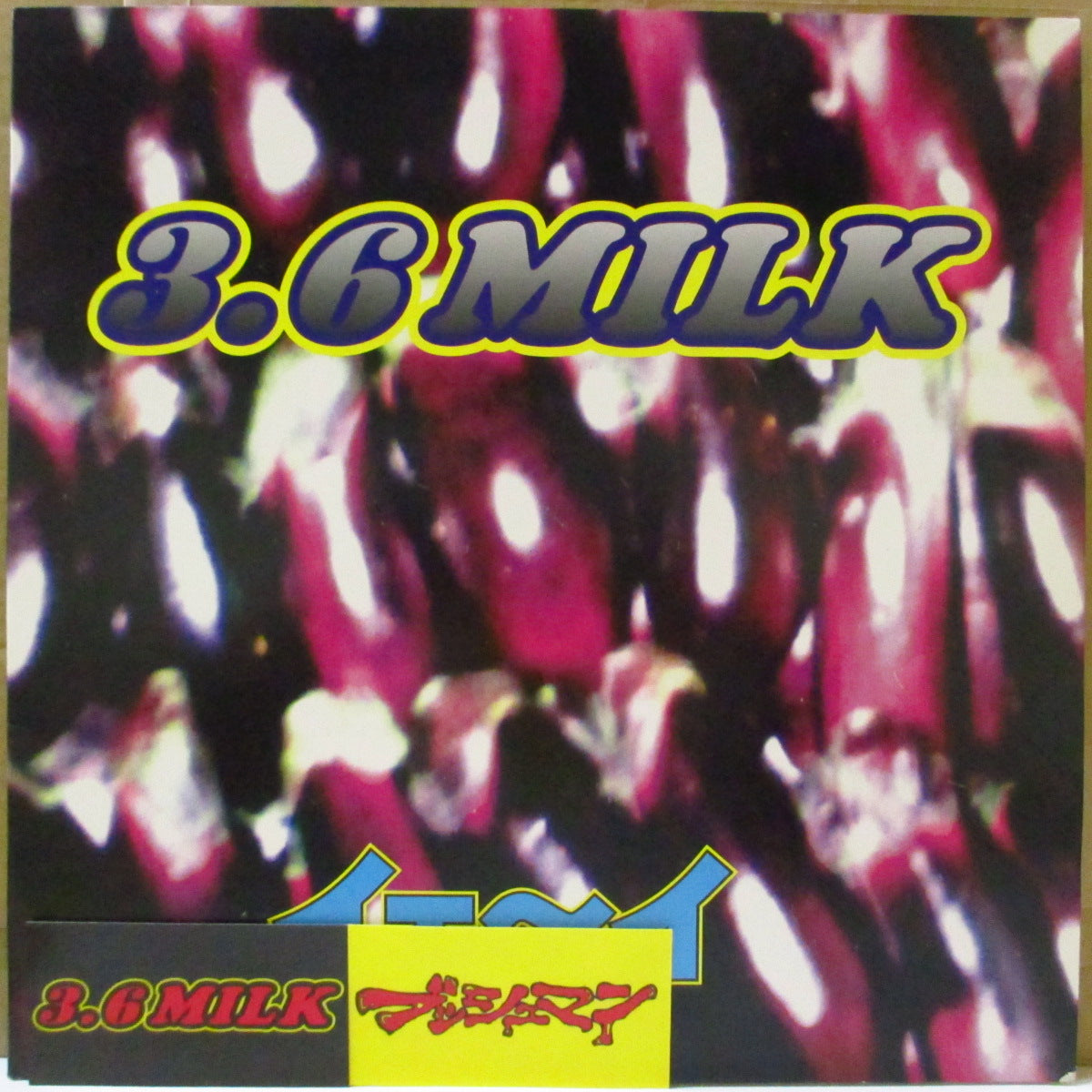 3.6MILK (3.6 ミルク)  - イェ〜イ (Japan オリジナル45回転 LP+ステッカー/インナー一体型光沢見開きジャケ)