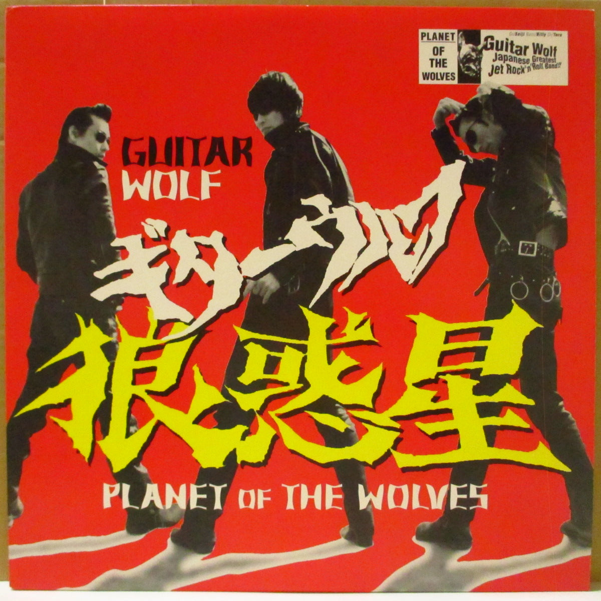 GUITAR WOLF (ギター・ウルフ)  - 狼惑星 - Planet Of The Wolves (US オリジナル LP+ソフト紙インナー) '97年5thアルバム