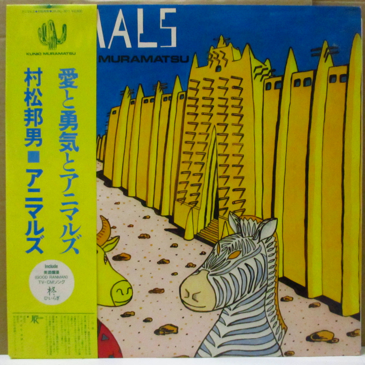 村松邦男 (Muramatsu Kunio)  - Animals (Japan オリジナル LP+帯, インサート)