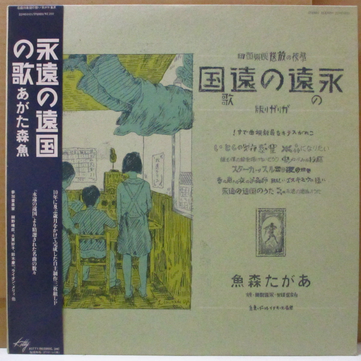 あがた森魚 (Agata Morio)  - 永遠の遠国の歌 (Japan オリジナル LP+帯, インサート/ざら紙ジャケ)