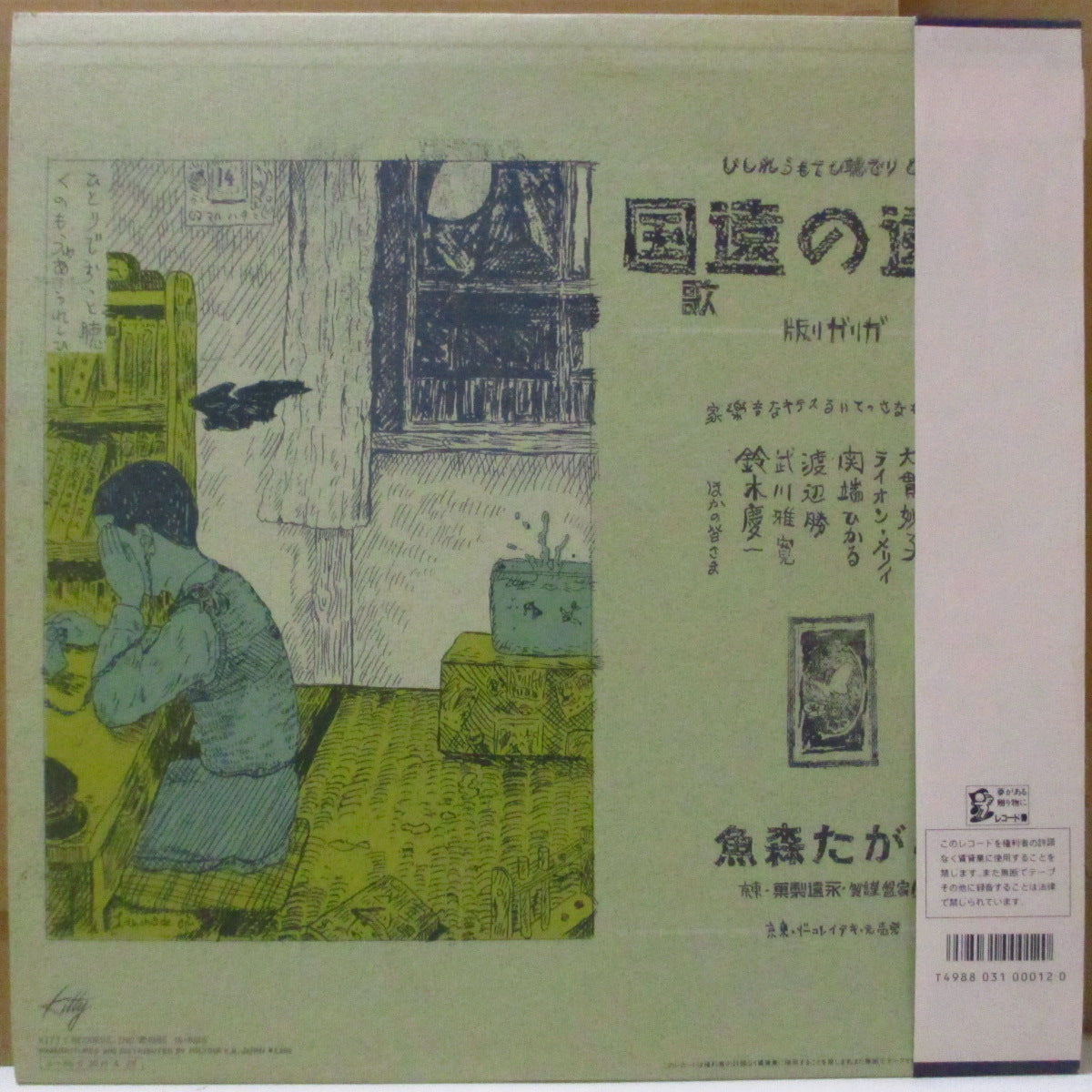 あがた森魚 (Agata Morio)  - 永遠の遠国の歌 (Japan オリジナル LP+帯, インサート/ざら紙ジャケ)