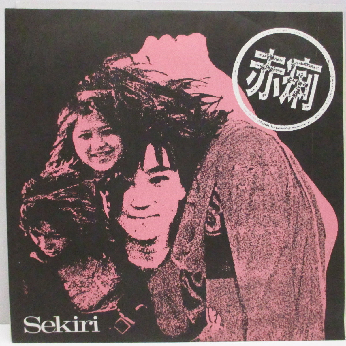 赤痢 (Sekiri)  - Sekiri (US '90 オリジナル4曲入り 7"/マットソフト紙二つ折りジャケ) 