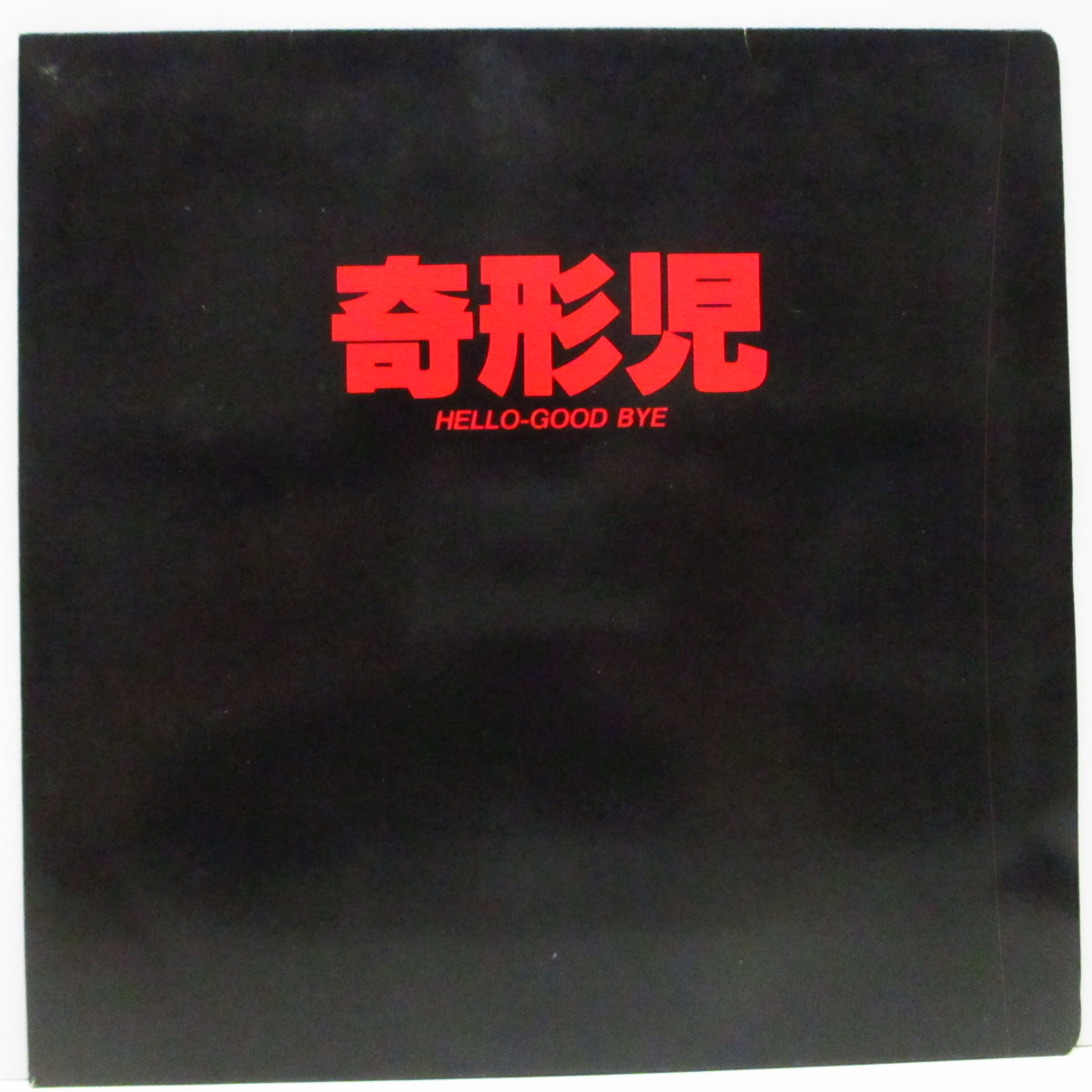 奇形児 (Kikeiji)  - Hello-Good Bye (Japan '85 オリジナル 4曲入り 7"/光沢固紙ジャケ)