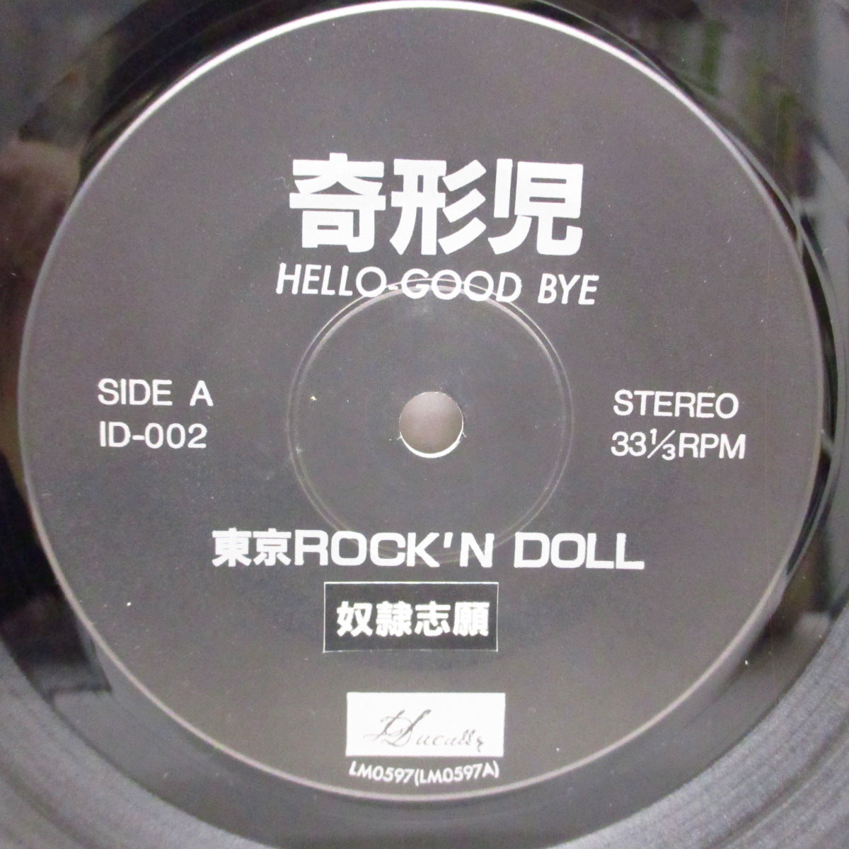 奇形児 (Kikeiji)  - Hello-Good Bye (Japan '85 オリジナル 4曲入り 7"/光沢固紙ジャケ)