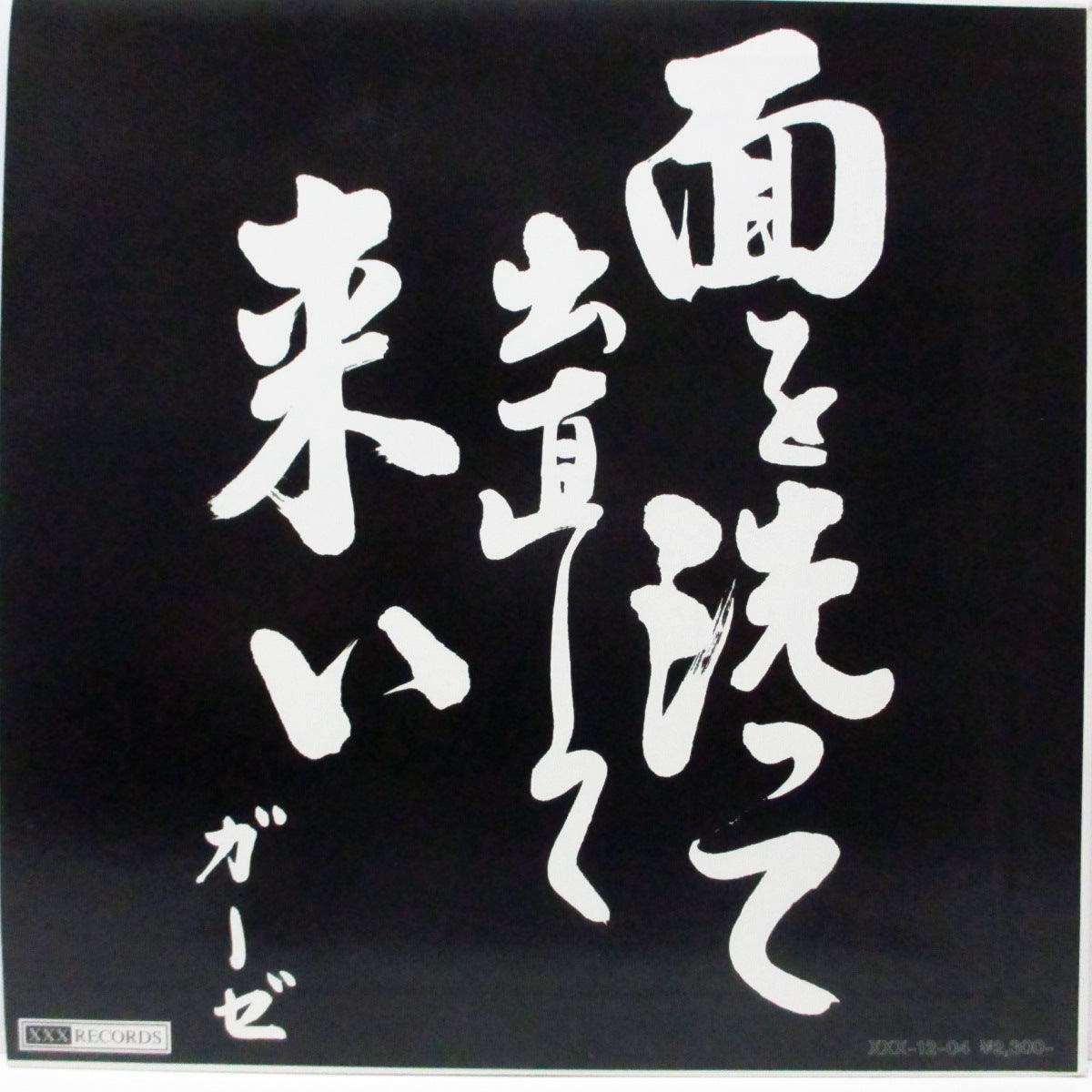 ガーゼ　面を洗って出直して来い　レコード　赤盤 GAUZE (ガーゼ) - 面を洗って出直して来い (Japan 初回通販限定 12