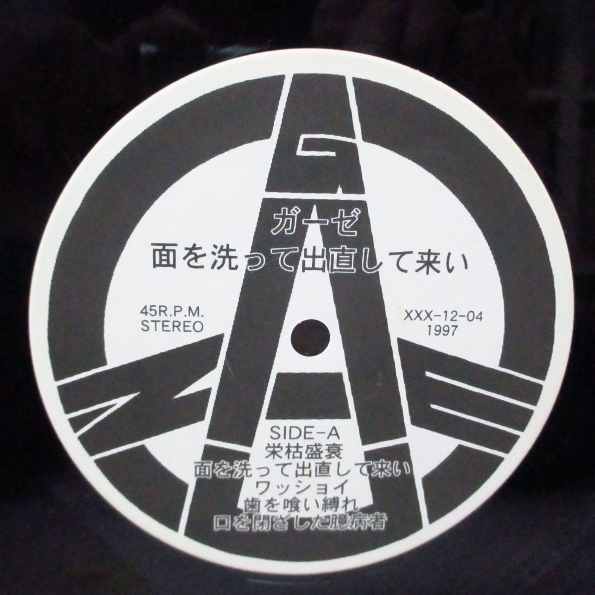 GAUZE ガーゼ 面を洗って出直して来い オリジナル黒盤レコード/検索GISM 新