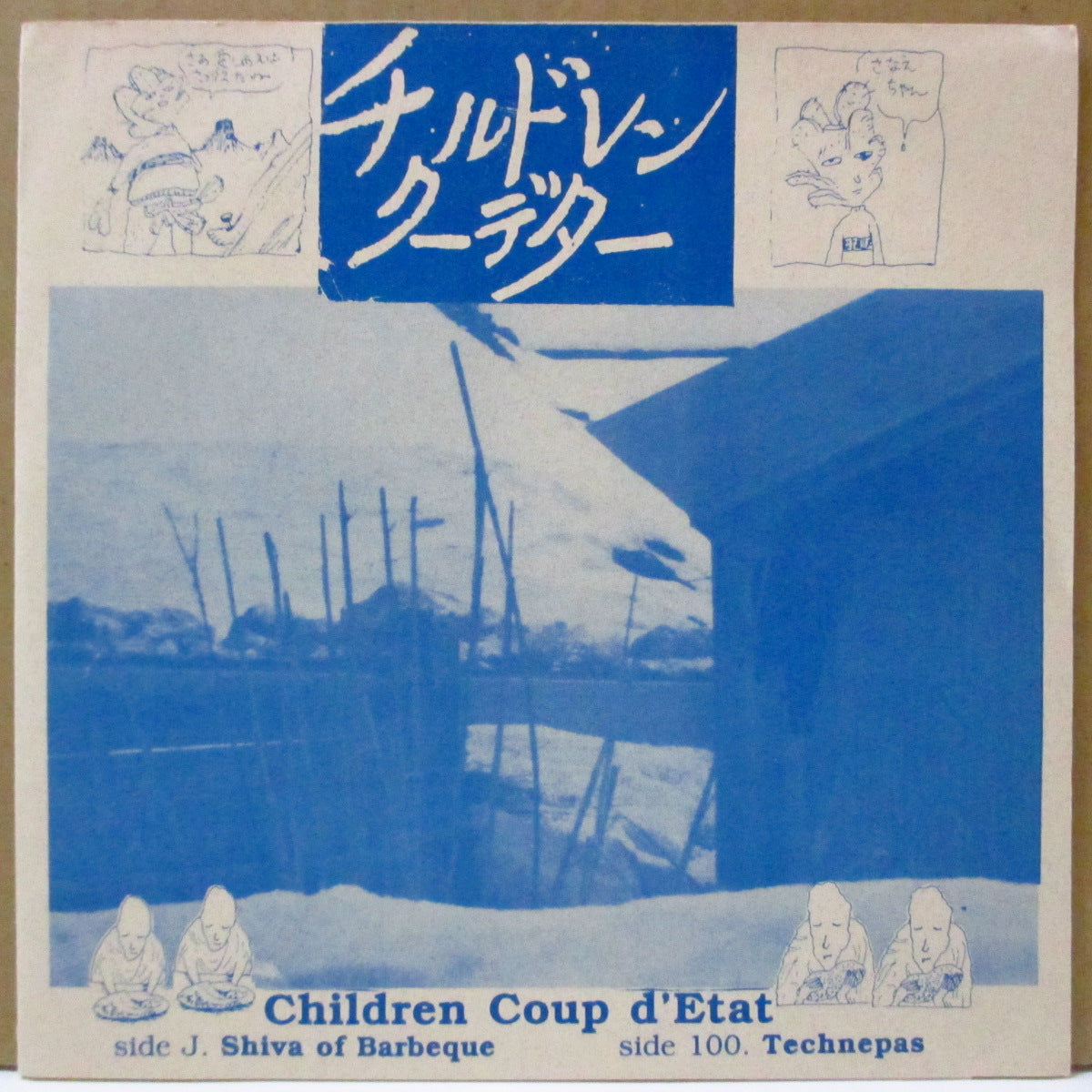 CHILDREN COUP D'ETAT (チルドレン・クーデター)  - Shiva Of Barbeque (US オリジナル 7インチ+マット固紙ジャケ, ナンバリング入りソフト紙インサート)