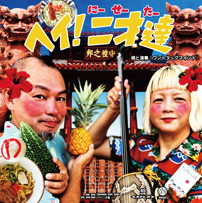 ONE TRACK MIND (ワン・トラック・マインド)  - Yokohama Rock Snake / ヘイ！二才達 (Japan 限定プレス 7"/ New）2025年11月14日(金)発売！