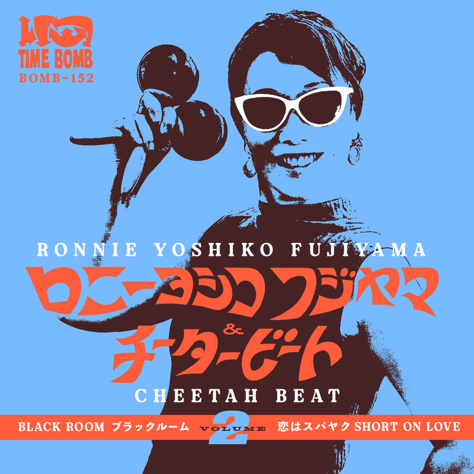 RONNIE YOSHIKO FUJIYAMA & CHEETAH BEAT  ( The 5.6.7.8's の ロニー・ヨシコ・フジヤマ & チーター・ビート)  - Vol.2 : Black Room (ブラックルーム) / Short on Love  (恋はスバヤク) (Japan タイムボム  500枚限定ジャケ付き7インチ/New)  昭和歌謡ガレージ・カバー！26.11/28 発売、予約受付中！