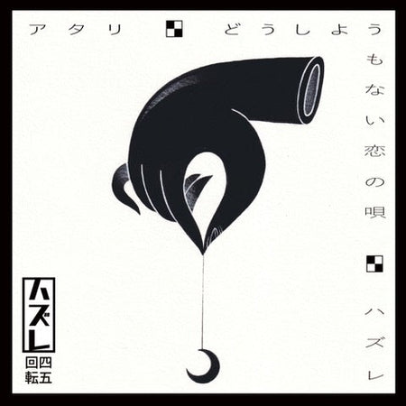 ハズレ (はずれ)  - アタリ / どうしようもない恋の唄 / ハズレ (Japan 限定プレス7"/ New)