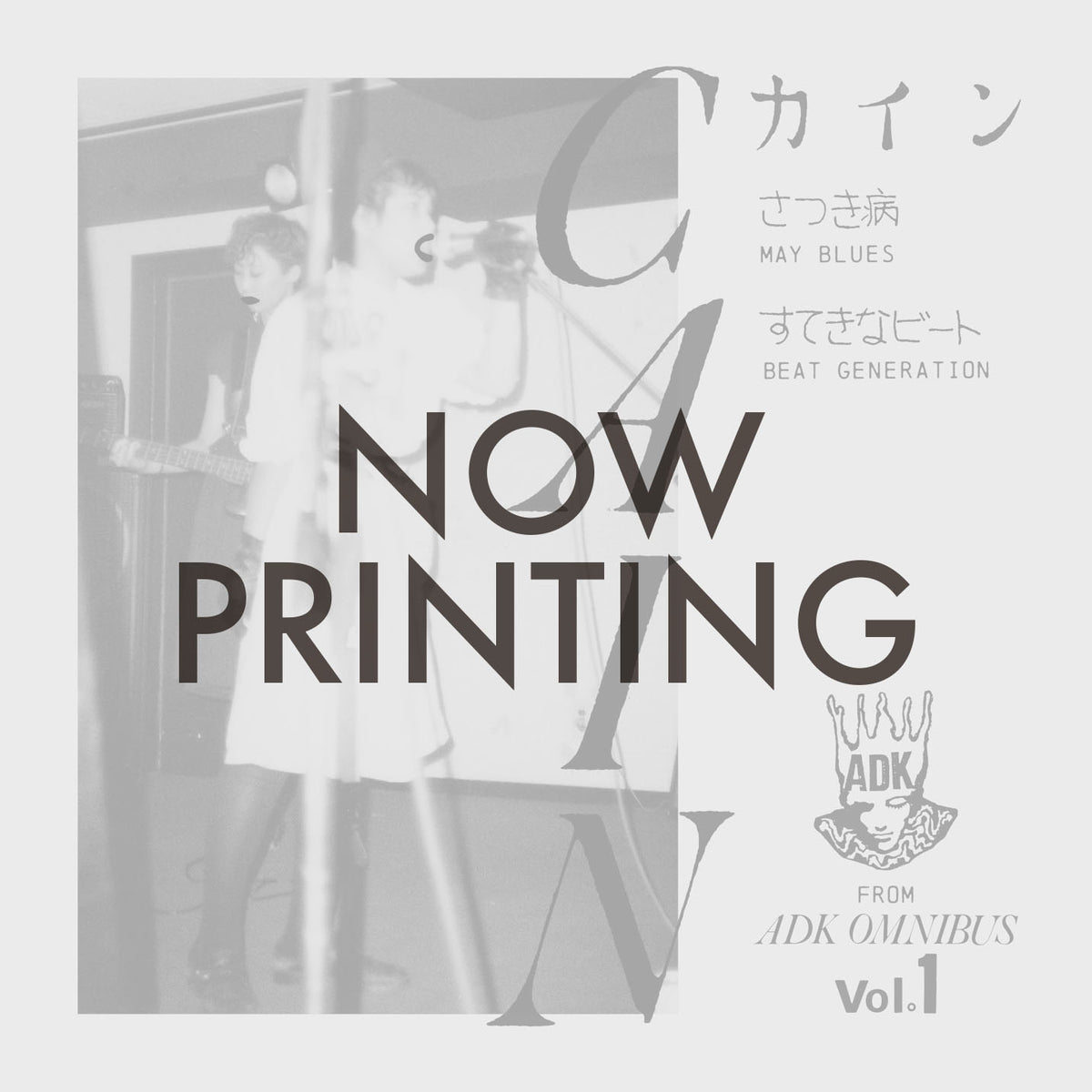 カイン  (CAIN)  - さつき病 -May Blues / すてきなビート -Beat Generation (Japan 初回限定受注生産 7"/予約商品）2026年12月30日発売！