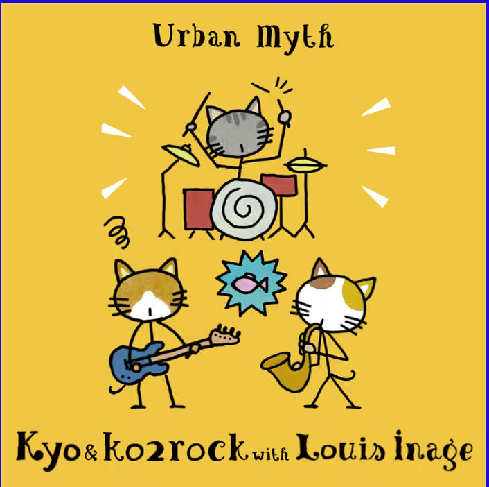 Kyo & ko2rock with Louis Inage (キョウ & ココロ with ルイス稲毛)  - Urban Myth (自主制作200本限定カセット/ New)  元MAD3 のDs. KYOのユニット、ヒリヒリスリリングなフリージャズ！