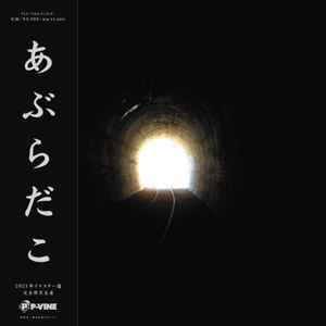 あぶらだこ (Aburadako)  - あぶらだこ穴盤  (Japan 「正規」限定再発 2xLP+帯 / New) '04年6th アルバム！
