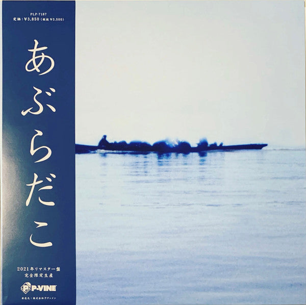 あぶらだこ - あぶらだこ船盤 (Japan 限定プレス再発 LP+帯/ New)