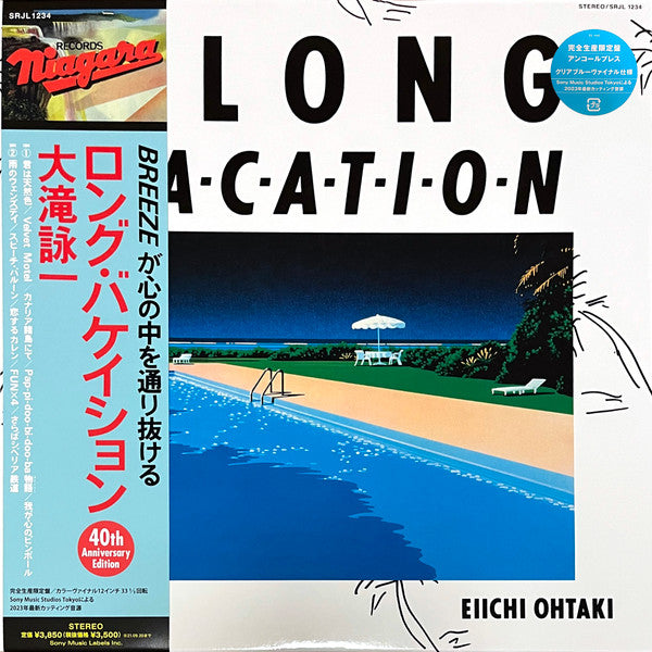 大滝詠一 (Ohtaki Eiichi)  - A Long Vacation 40th Anniversary Edition (Japan 限定復刻リマスター再発クリアブルーヴァイナル LP/NEW)