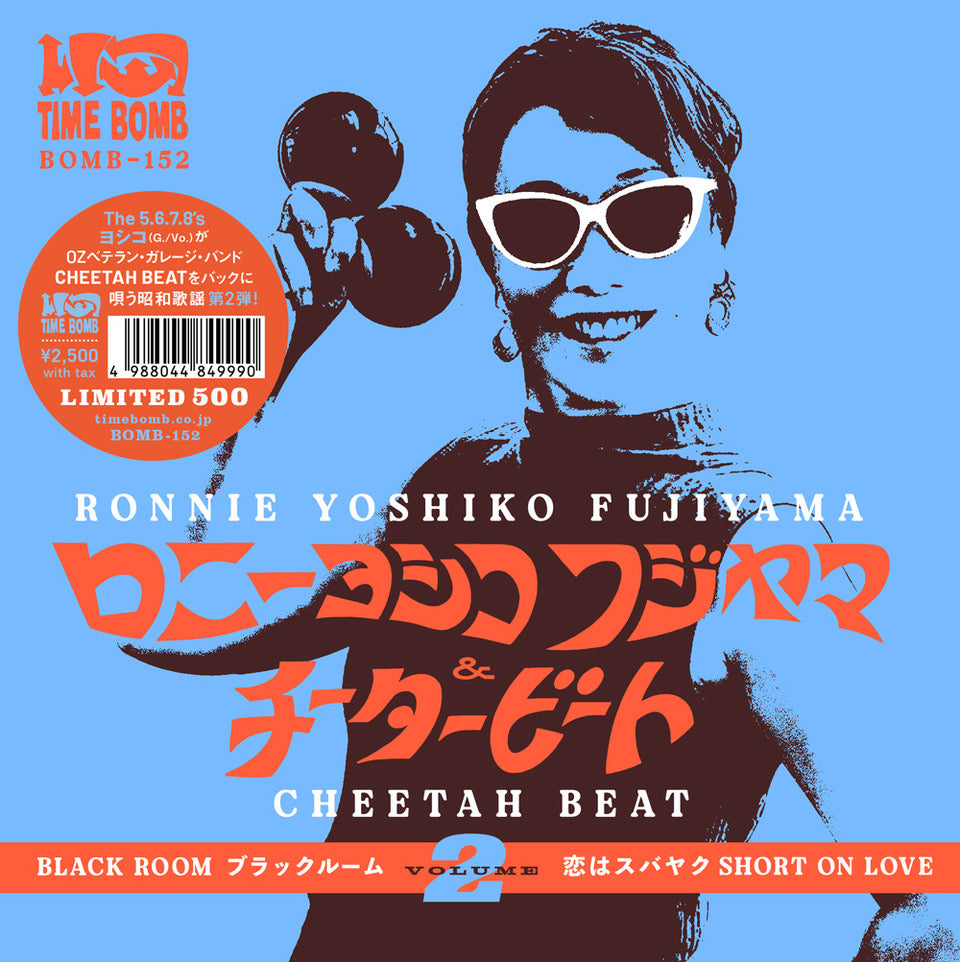 RONNIE YOSHIKO FUJIYAMA & CHEETAH BEAT  ( The 5.6.7.8's の ロニー・ヨシコ・フジヤマ & チーター・ビート)  - Vol.2 : Black Room (ブラックルーム) / Short on Love  (恋はスバヤク) (Japan タイムボム  500枚限定ジャケ付き7インチ/New)  昭和歌謡ガレージ・カバー！26.11/28 発売、予約受付中！