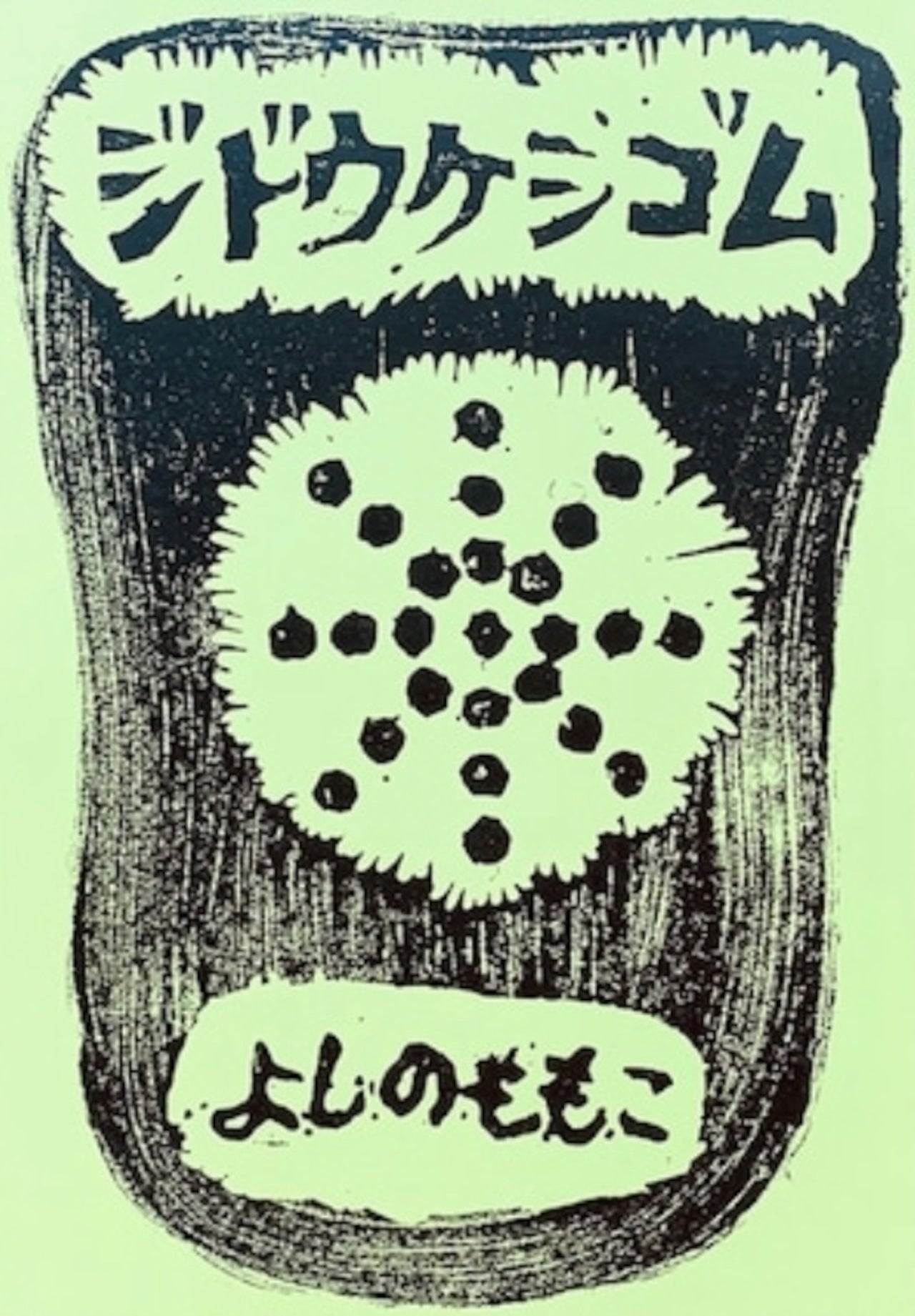 よしのももこ 著 - ジドウケシゴム (2023年：冊子のヨベル/New）発売中！