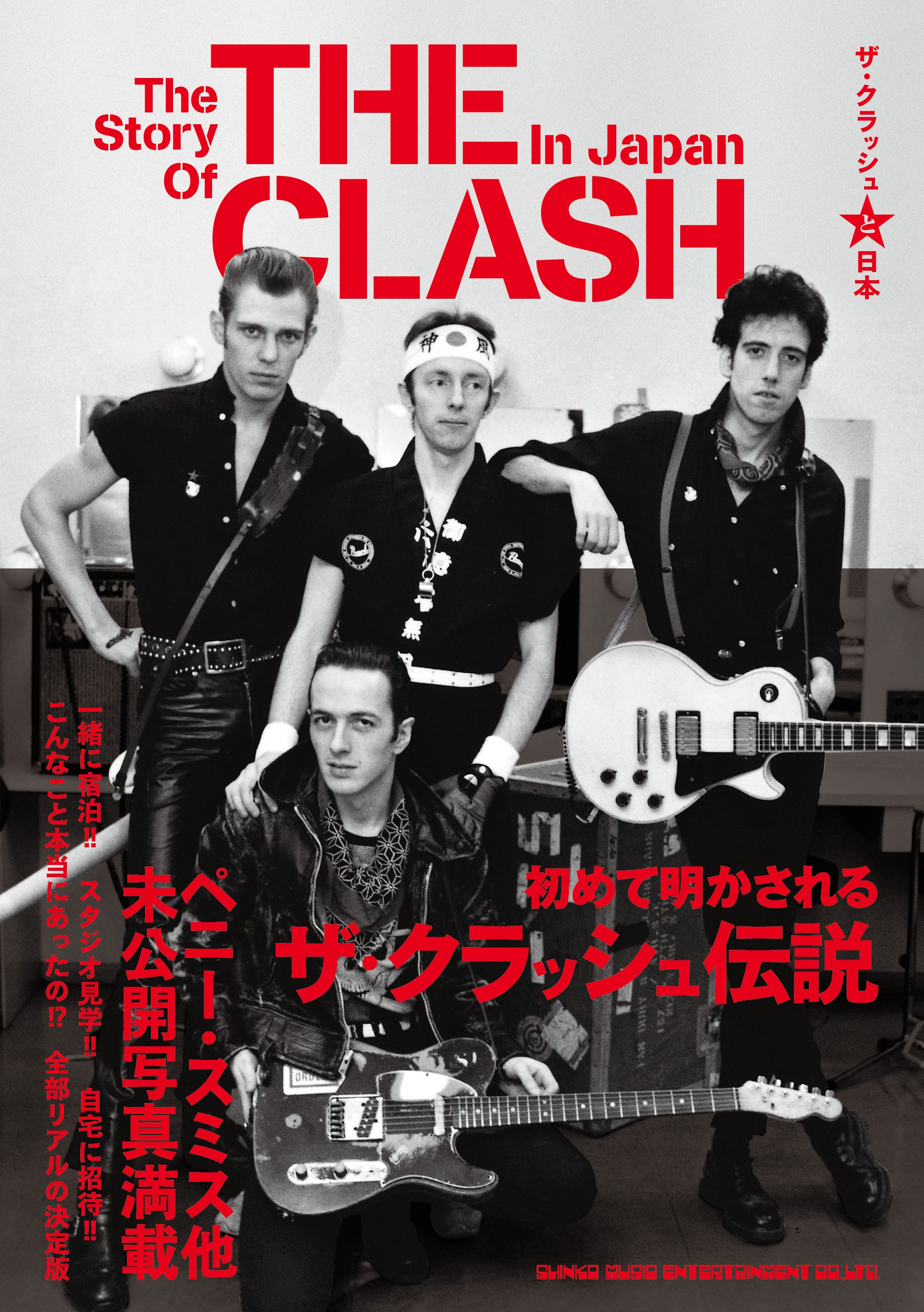 CLASH,  THE  (ザ・クラッシュ )  - ザ・クラッシュと日本  (Japan 単行本ソフトカバー / 予約商品) 2026/04/30 発売！