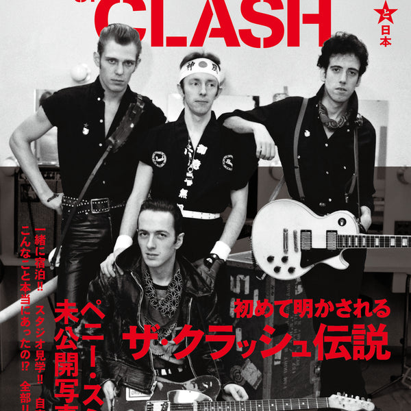 CLASH, THE (ザ・クラッシュ ) - ザ・クラッシュと日本 (Japan 単行本