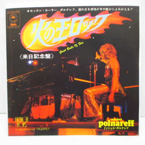 MICHEL POLNAREFF - 火の玉ロック - Great Balls of Fire (Japan Orig.7")