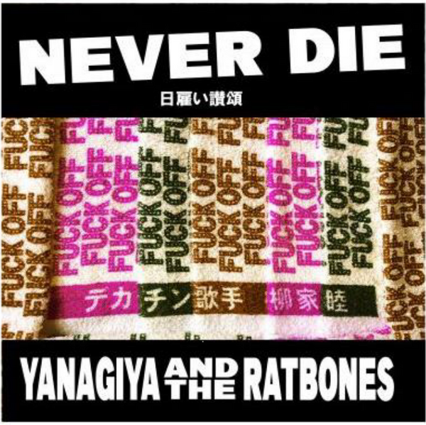 柳家睦 & THE RAT BONES (やなぎやむつみ & ザ・ラット・ボーン ) - Never Die ~ ‪日雇い讃頌‬ (Japan 限定プレス CD/New)