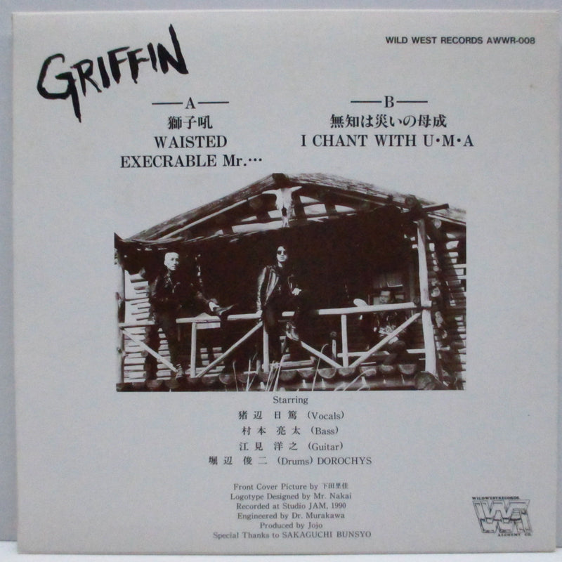 GRIFFIN (グリフィン)  - 獅子吼 (Japan オリジナル 7"EP)