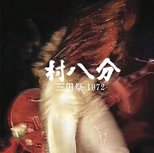 村八分  (むらはちぶ) - 三田祭 1972  (Japan 限定再発 2xLP/New）