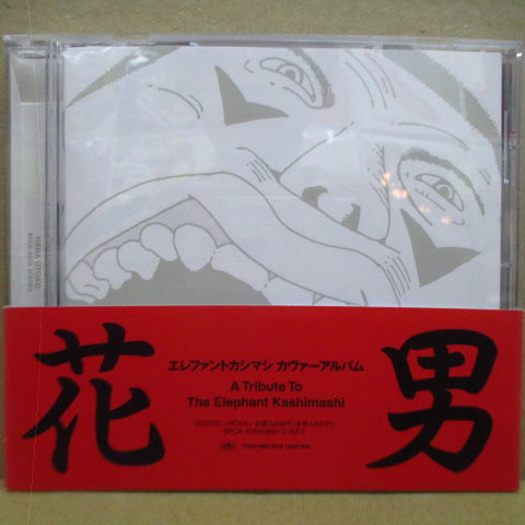 V.A. - エレファントカシマシ カヴァーアルバム 花男 (Japan Orig.CD)