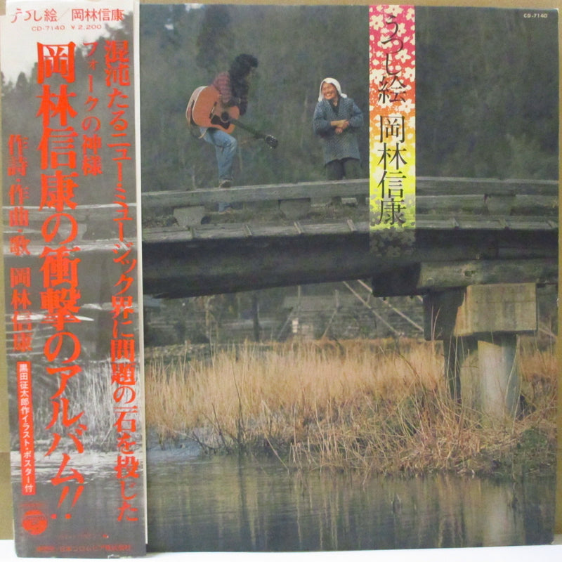 岡林信康 (Nobuyasu Okabayashi)  - うつし絵 (Japan オリジナル LP+帯,インサート,ポスター)