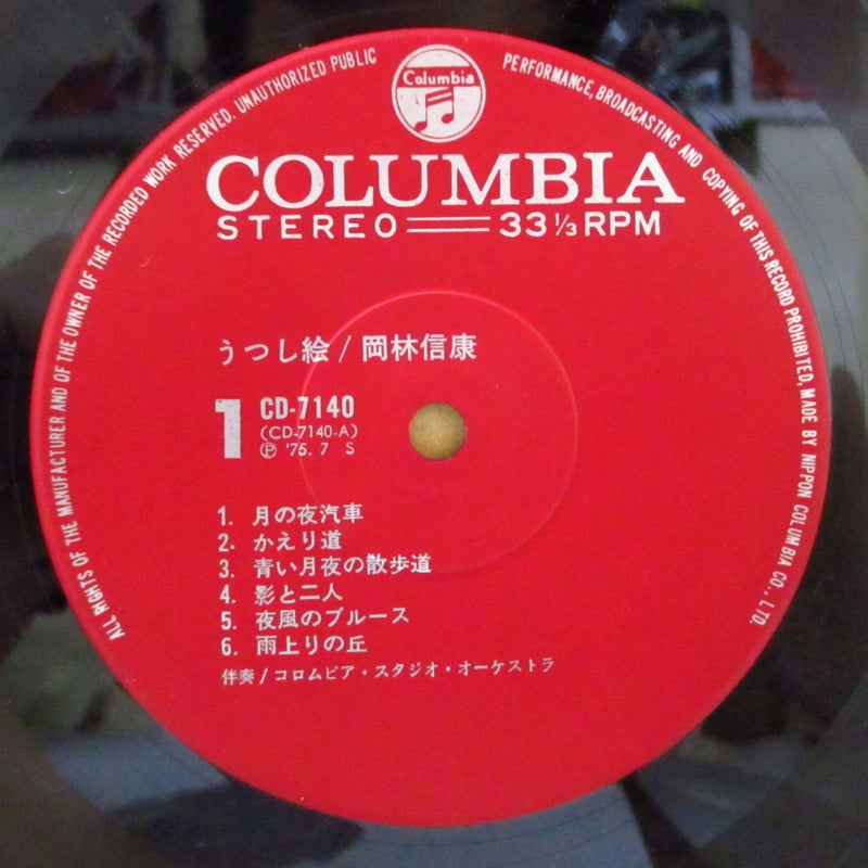 岡林信康 (Nobuyasu Okabayashi)  - うつし絵 (Japan オリジナル LP+帯,インサート,ポスター)