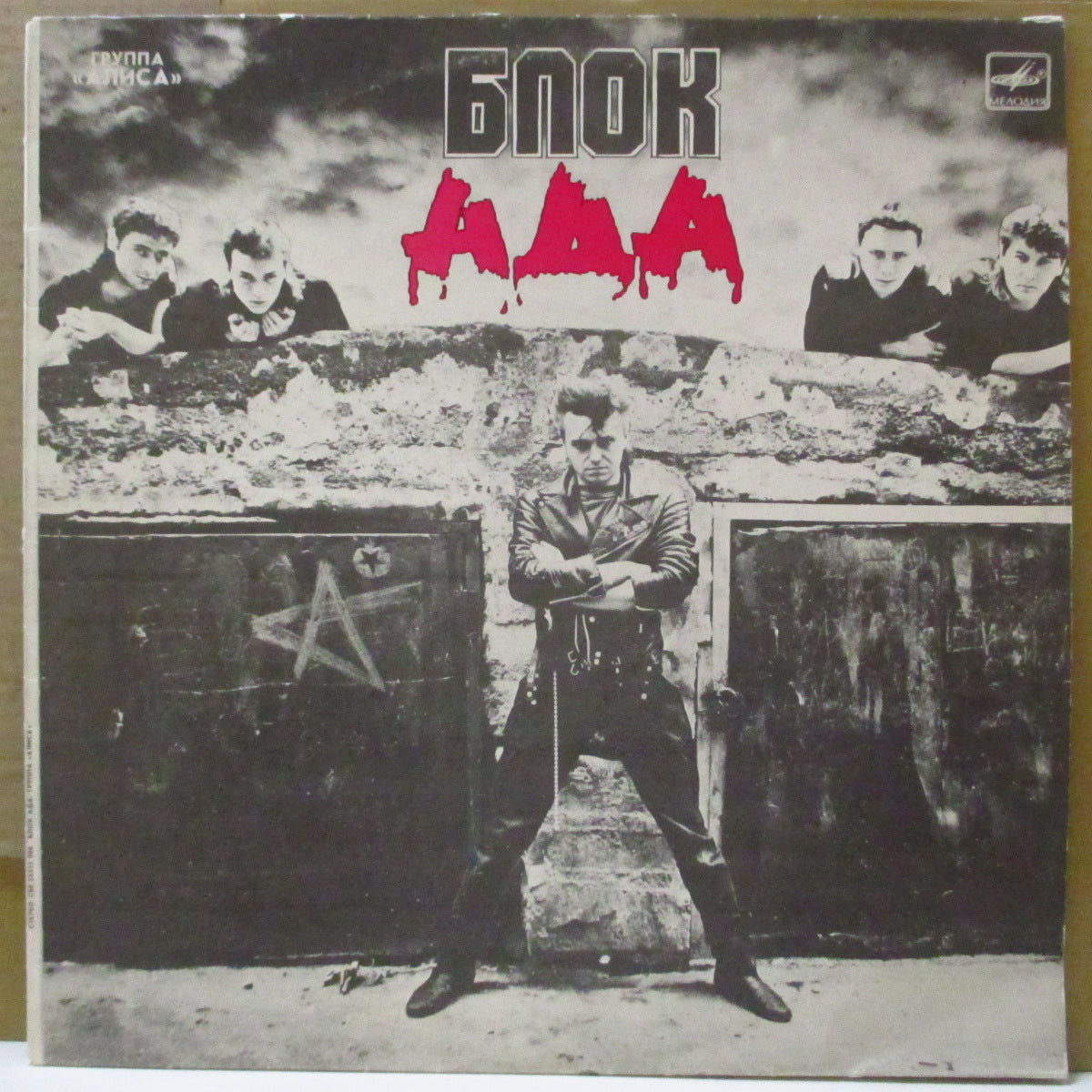 ALISA ("Alice" Group) (アリーサ ("アリス"・グループ))  - Block Of Hell (USSR Orig.Red Lbl. LP/Matt Soft CVR)