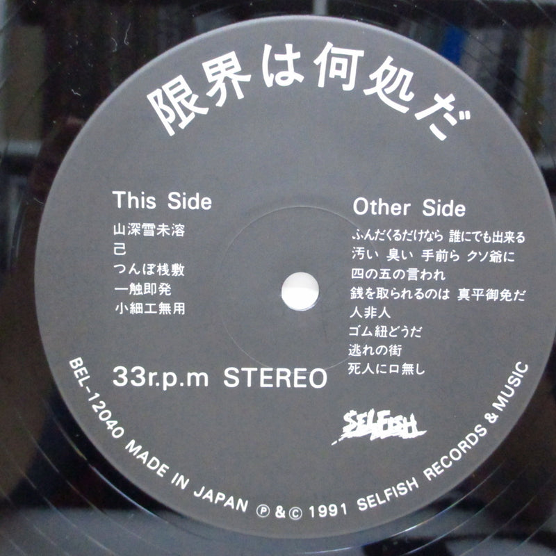 GAUZE (ガーゼ)  - 限界は何処だ (Japan Orig.LP)