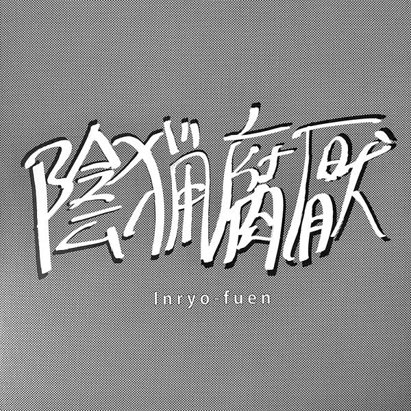 陰猟腐厭 (Inryo-Fuen)  - Early Works 1980-82 (Japan 限定プレス LP/ New)