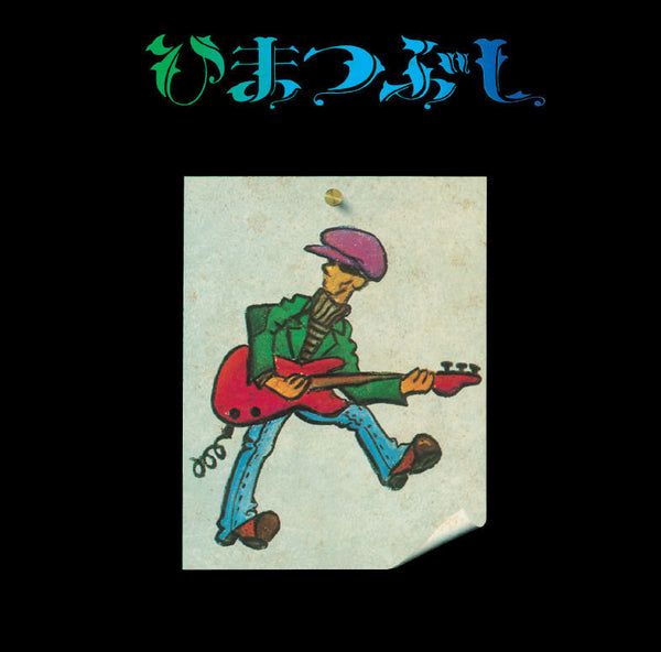 山口冨士夫 - ひまつぶし(Japan Reissue LP + かぶせ帯／歌詞カード付 / New)