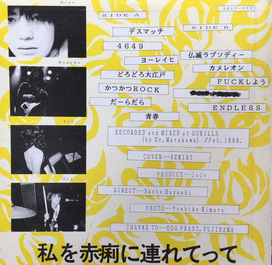 赤痢 (セキリ) - 私を赤痢に連れてって (Japan Ltd.Reissue「帯付き」 LP/ New)