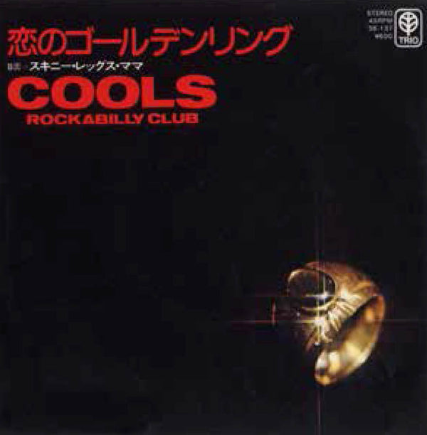 COOLS R.C. (クールス・ロカビリークラブ) - 恋のゴールデンリング / スキニー・レッグス・ママ (Japan RSD Drops 2021 Ltd. Reissue 7" / New)
