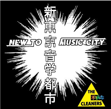 CLEANERS - 新東京音楽都市 (CD / New)
