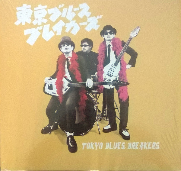 TOKYO BLUES BREAKERS (東京ブルースブレイカーズ)  - Tokyo Blues Breakers (German 限定プレス LP/New)