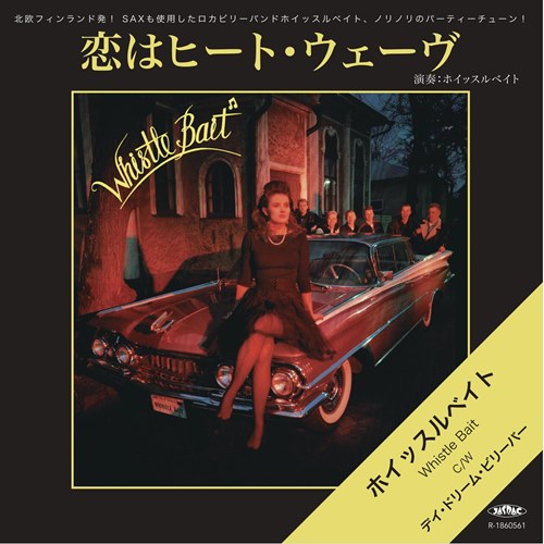 WHISTLE BAIT (ホイッスルベイト) - 恋はヒート・ウェーヴ / デイ・ドリーム・ビリーバー(Japan 限定再発ジャケ付き 7”/New)