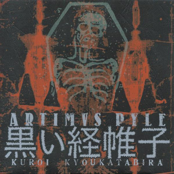ARTIMUS PYLE (アーティマス・パイル)  - 黒い経帷子 (US 限定ツアー用 7"「廃盤 New」)