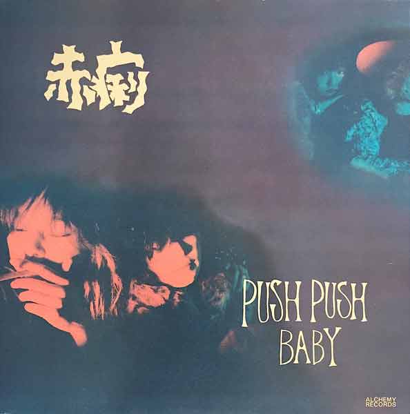 赤痢 (セキリ) - Push Push Baby 〜 Love Star (Japan Ltd.Reissue CD / New)