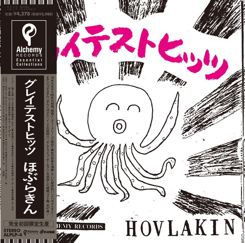 ほぶらきん (HOVLAKIN) - グレイテストヒッツ (Japan 初回限定生産★帯付き LP/New)