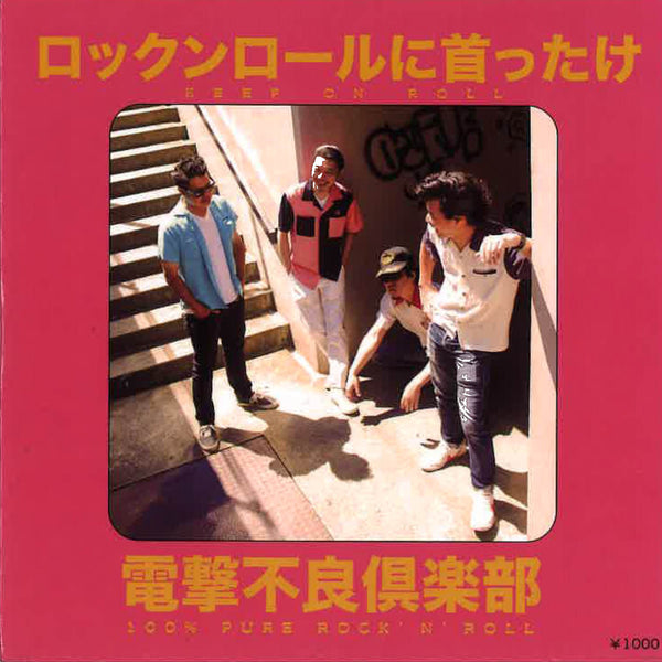 電撃不良倶楽部 - ロックンロールに首ったけ (日本自主制作CD/New)